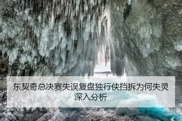 东契奇总决赛失误复盘独行侠挡拆为何失灵深入分析