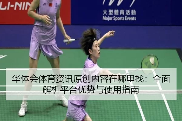 华体会体育资讯原创内容在哪里找：全面解析平台优势与使用指南