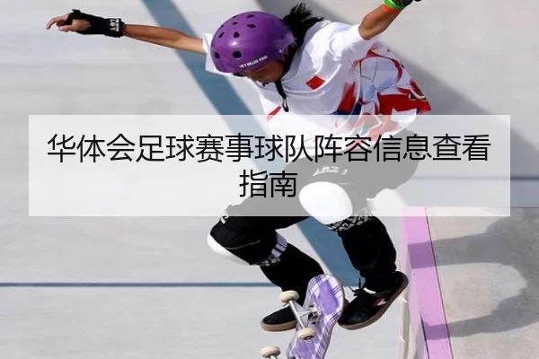 华体会足球赛事球队阵容信息查看指南