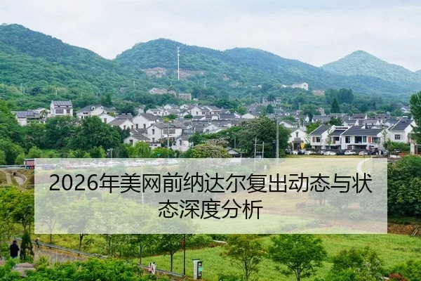 nian-mei-wang-qian-na-da-er-fu-chu-dong-tai-yu-zhuang-tai-shen-du-fen-xi-2-799.jpg