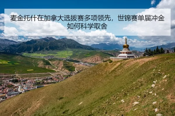 麦金托什在加拿大选拔赛多项领先，世锦赛单届冲金如何科学取舍
