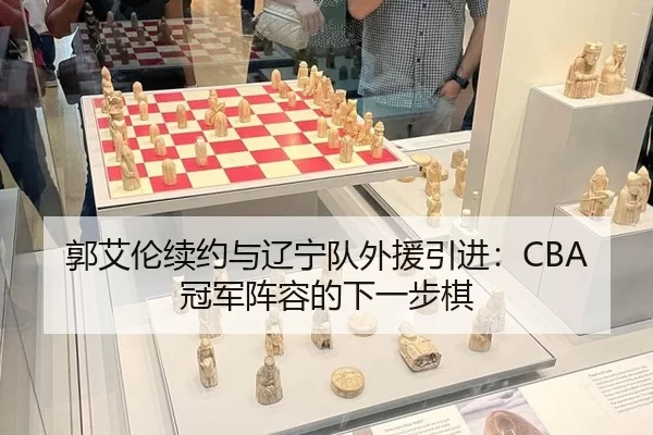郭艾伦续约与辽宁队外援引进：CBA冠军阵容的下一步棋