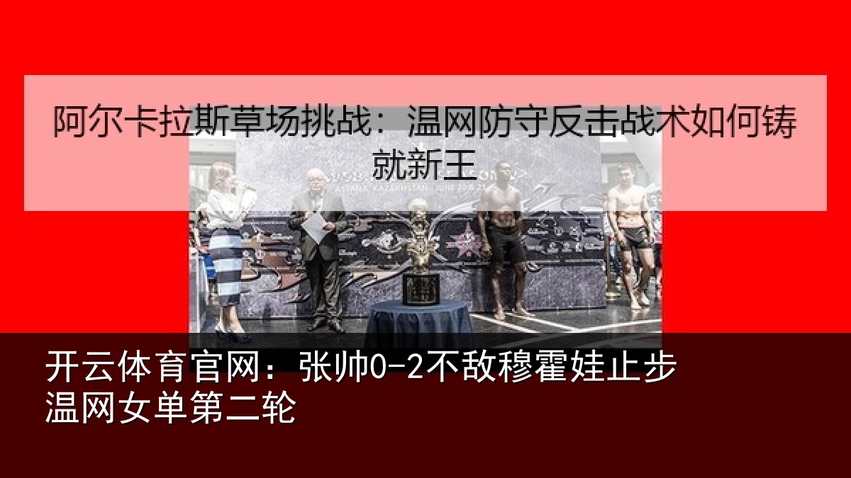 开云体育官网：张帅相关情况网女单第二轮