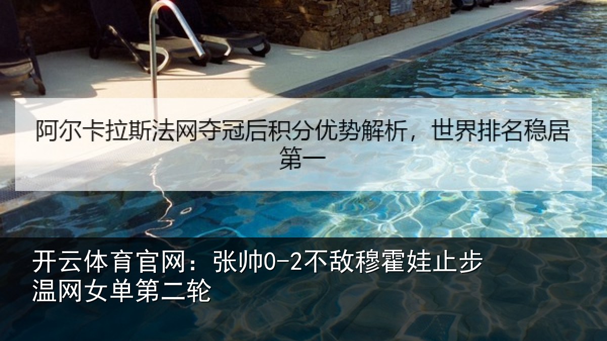 开云体育官网：张帅0-2不敌穆霍娃止步温网女单第二轮