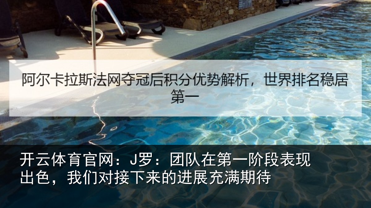 开云体育官网:J罗:团队相关情况色我相关情况充满期待
