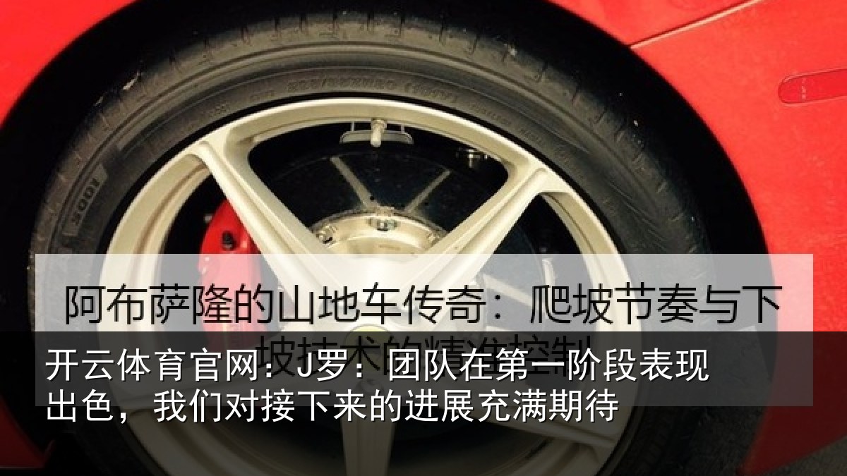 开云体育官网:J罗:团队相关情况情况充满期待
