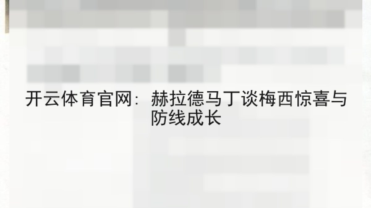 开云体育官网: 赫拉德马丁谈梅西惊喜与防线成长