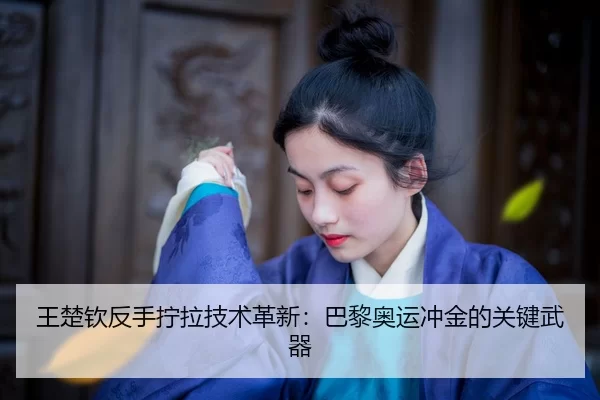 wang-chu-qin-fan-shou-ning-la-ji-shu-ge-xin-ba-li-ao-yun-chong-jin-de-guan-jian-wu-qi-2-558.jpg