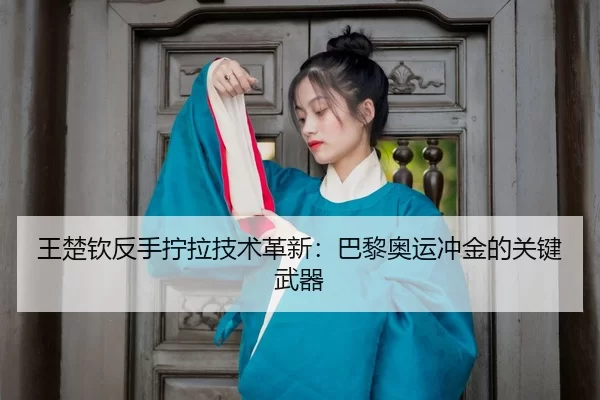 wang-chu-qin-fan-shou-ning-la-ji-shu-ge-xin-ba-li-ao-yun-chong-jin-de-guan-jian-wu-qi-3-444.jpg