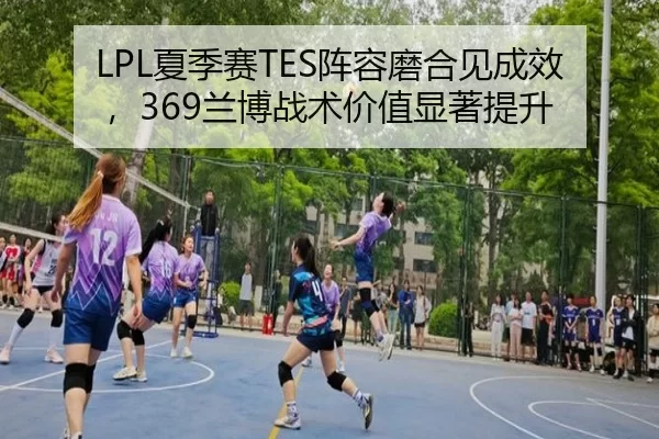LPL夏季赛TES阵容磨合见成效，369兰博战术价值显著提升