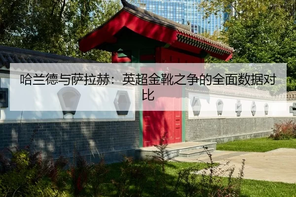 ha-lan-de-yu-sa-la-he-ying-chao-jin-xue-zhi-zheng-de-quan-mian-shu-ju-dui-bi-2-826.jpg
