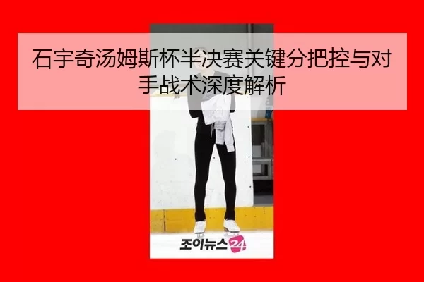 shi-yu-qi-tang-mu-si-bei-ban-jue-sai-guan-jian-fen-ba-kong-yu-dui-shou-zhan-shu-shen-du-jie-xi-3-947.jpg