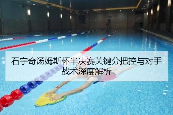石宇奇汤姆斯杯半决赛关键分把控与对手战术深度解析