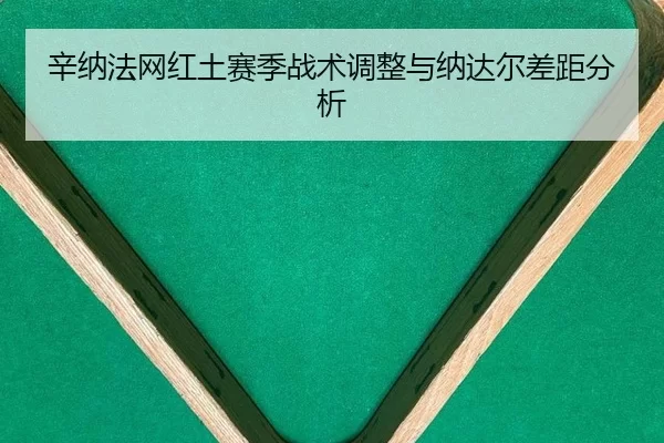 xin-na-fa-wang-hong-tu-sai-ji-zhan-shu-tiao-zheng-yu-na-da-er-cha-ju-fen-xi-2-205.jpg