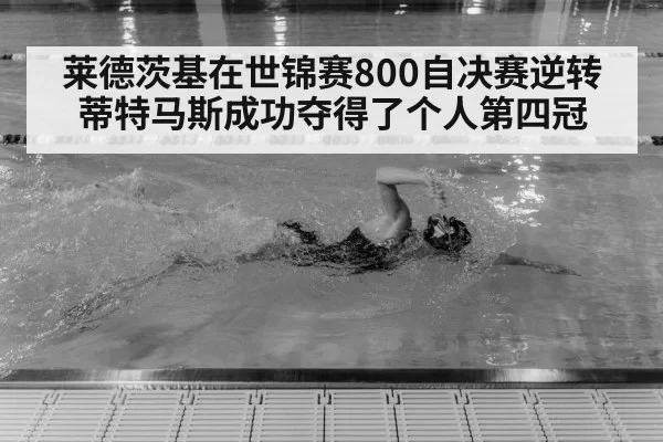 莱德茨基在世锦赛800自决赛逆转蒂特马斯成功夺得了个人第四冠