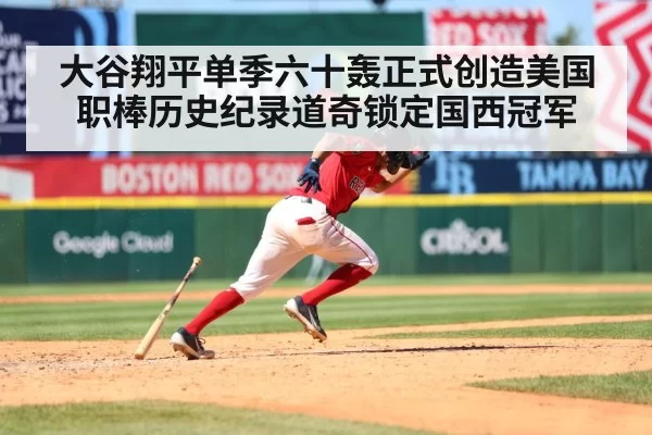 大谷翔平单季六十轰正式创造美国职棒历史纪录道奇锁定国西冠军