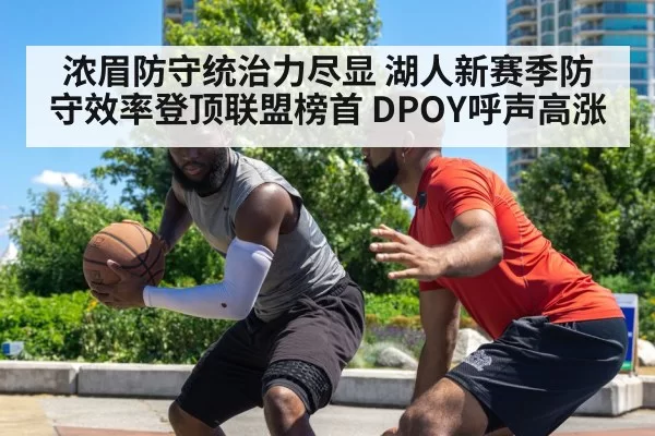 浓眉防守统治力尽显 湖人新赛季防守效率登顶联盟榜首 DPOY呼声高涨