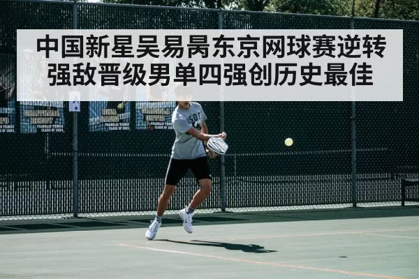 中国新星吴易昺东京网球赛逆转强敌晋级男单四强创历史最佳