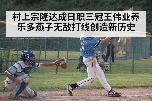 村上宗隆达成日职三冠王伟业养乐多燕子无敌打线创造新历史