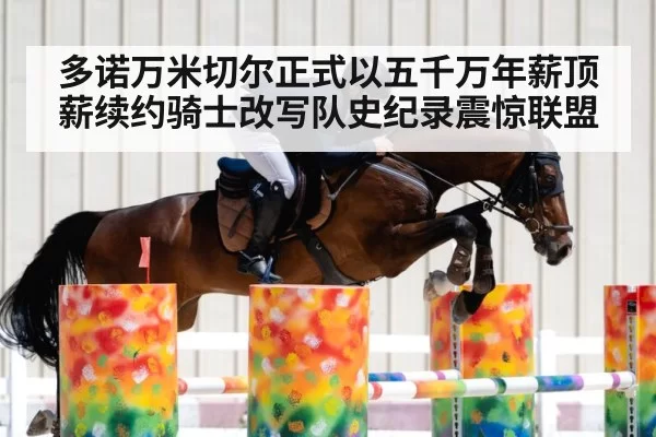 多诺万米切尔正式以五千万年薪顶薪续约骑士改写队史纪录震惊联盟