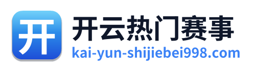 开云热门赛事